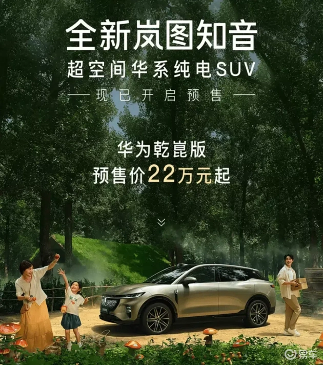 岚图知音预售启动，乾崑版预售价22万起，新车型来袭