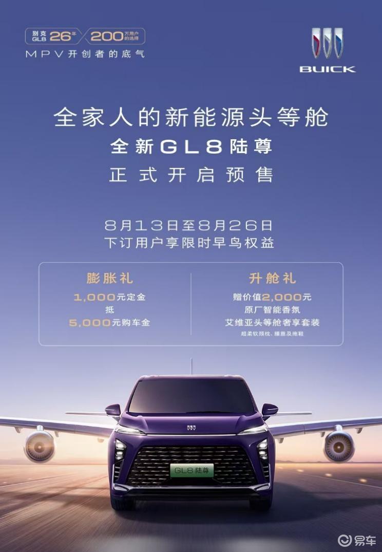豪华舒适体验全面升级，全新GL8陆尊开启预售  第1张