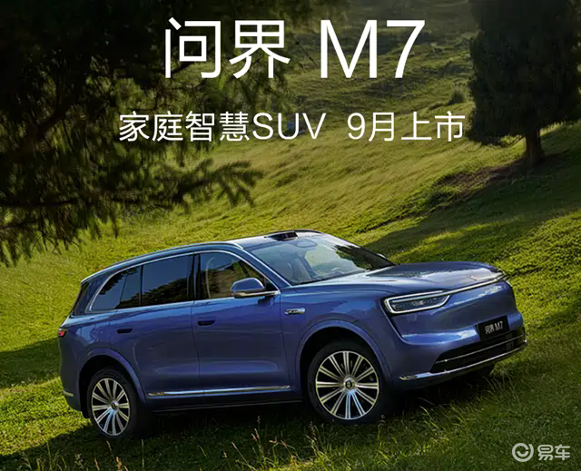 全新问界M7亮相，9月上市，30 万级家庭智慧 SUV  第5张