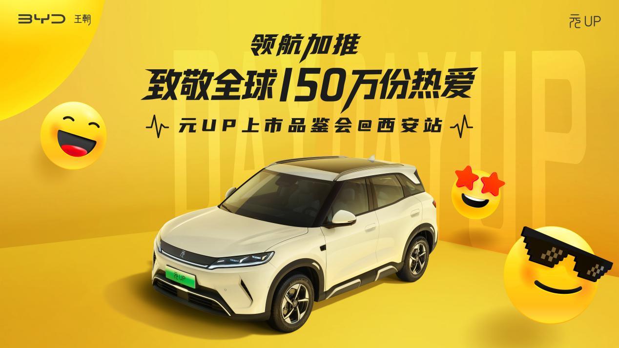 比亚迪元UP 301km领航型西安上市：7.48万元  第1张