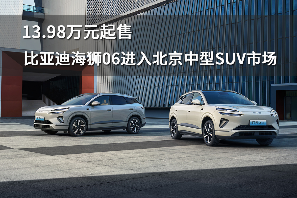 13.98万元起售，比亚迪海狮06进入北京中型SUV市场  第1张