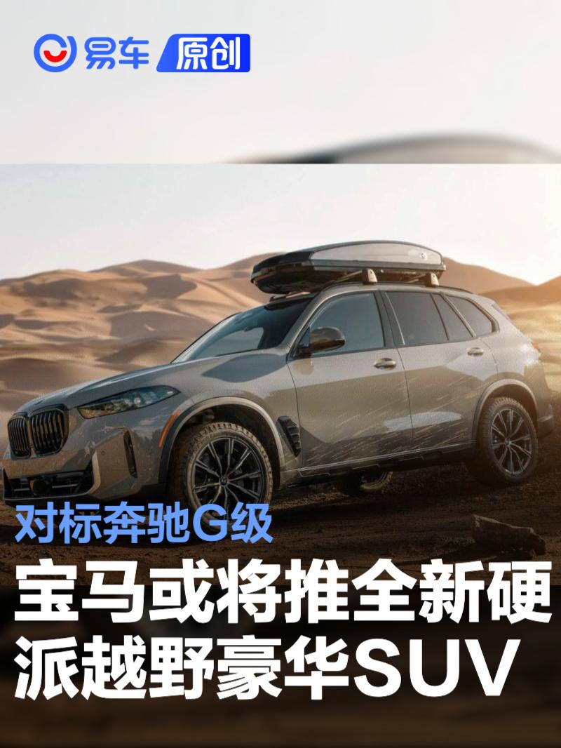 宝马或将推出一款全新硬派越野豪华SUV 对标奔驰G级  第1张