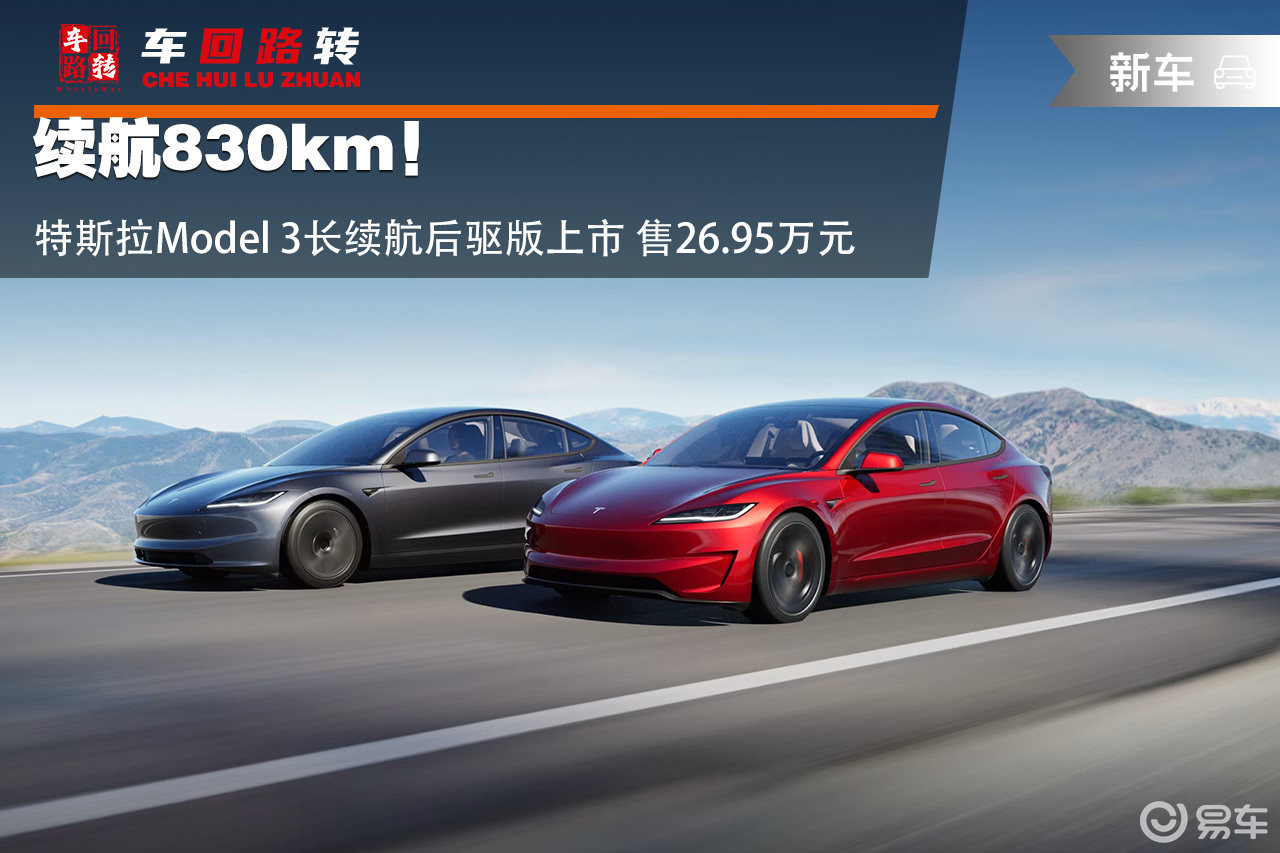 续航830km！Model 3长续航后驱版售26.95万  第1张