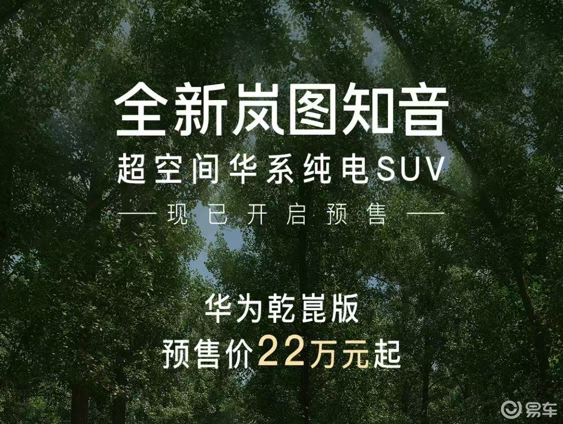 华为乾崑版22万元起！新款岚图知音开启预售，小鹏G7同级  第2张