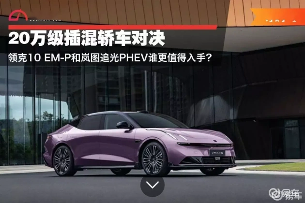 领克10 EM-P vs 岚图追光PHEV：哪款更适合你  第1张