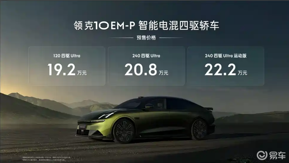搭载千里浩瀚智驾，领克10 EM-P预售19.20万起  第1张