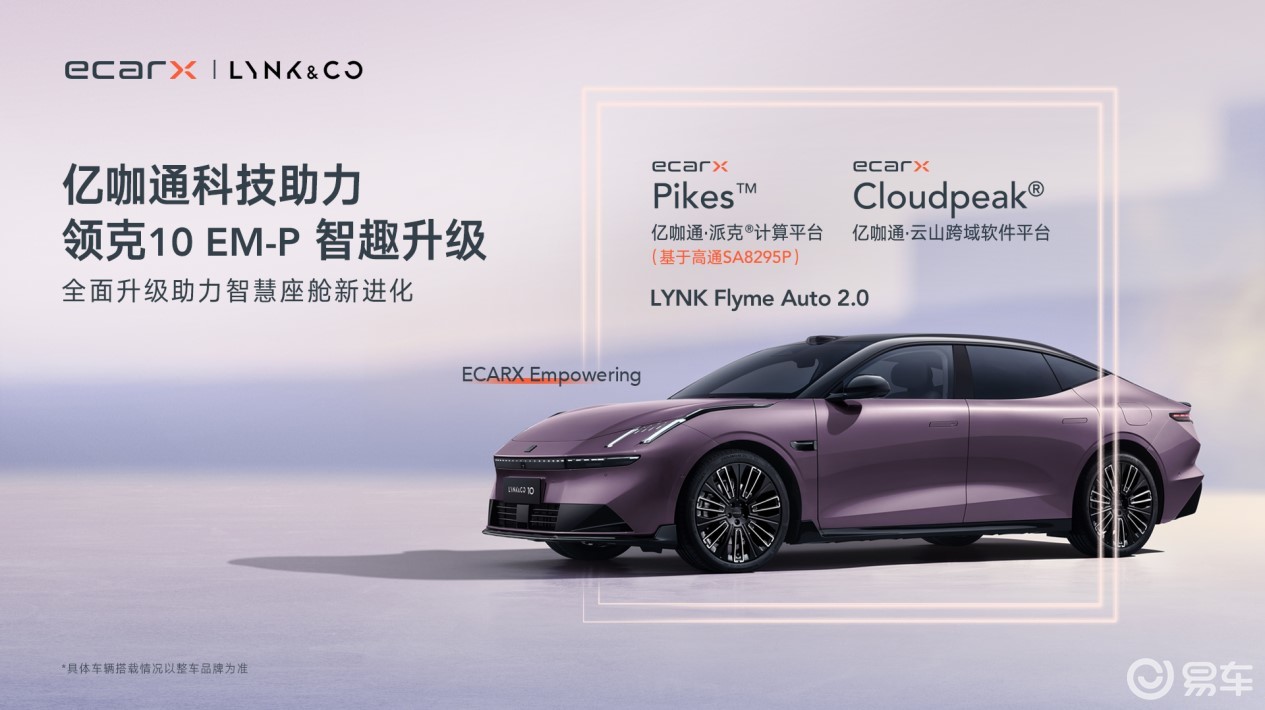 亿咖通科技助力领克10 EM-P开启预售  第1张