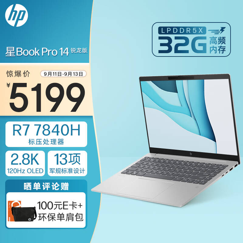 5199拿下顶配 惠普星Book 14 Pro 锐龙版：R7 7840H+32GB+1TB  第45张