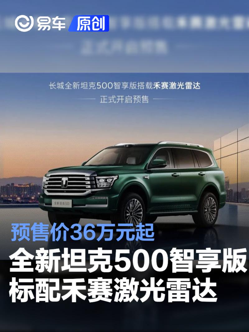 全新坦克500智享版标配禾赛激光雷达 预售价36万元起  第1张