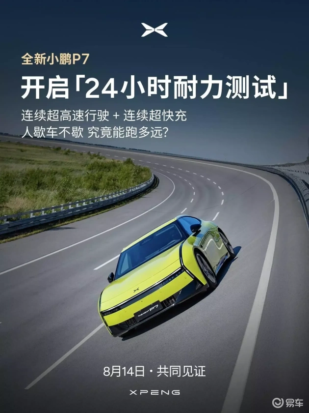 小鹏P7明日玩转极限，24小时耐力测试秀真功夫