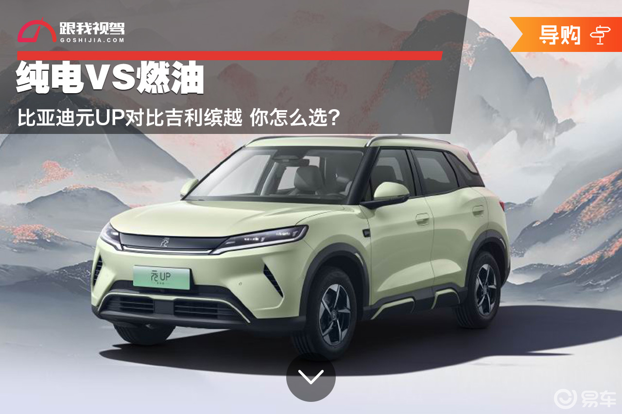 纯电VS燃油 比亚迪元UP对比吉利缤越 你怎么选？  第1张