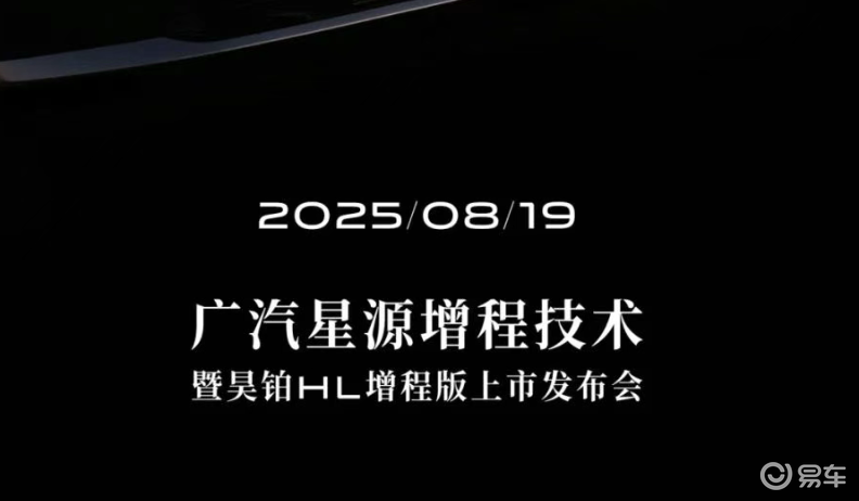 广汽即将发布全新星源增程技术  第1张