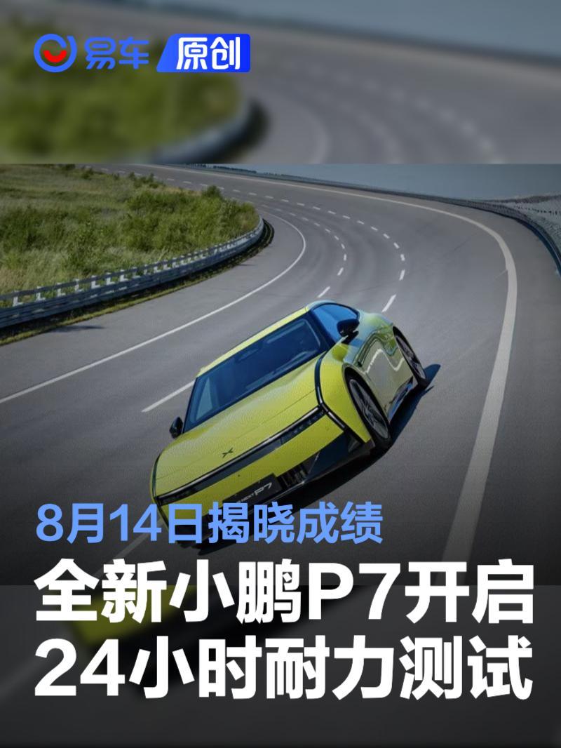 全新小鹏P7开启24小时耐力测试 8月14日揭晓成绩  第1张