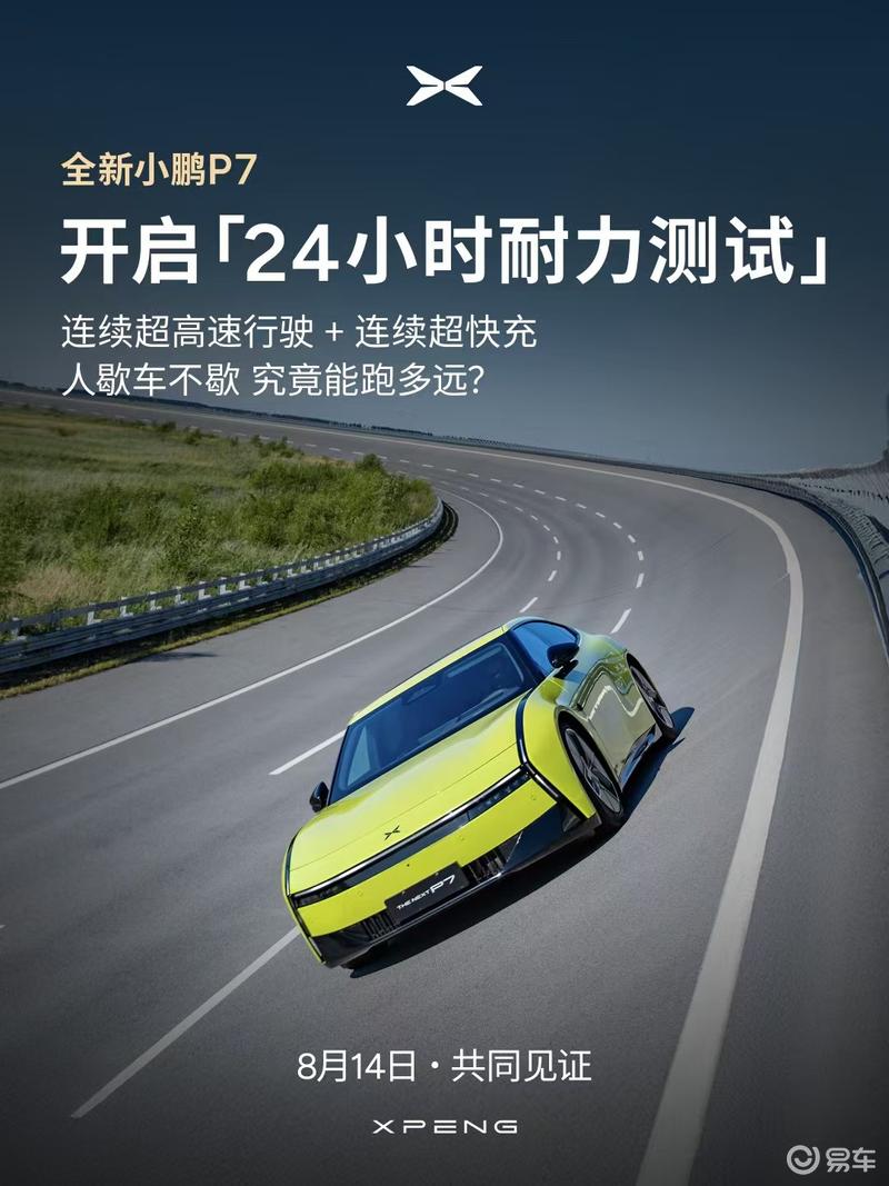 全新小鹏P7开启24小时耐力测试 8月14日揭晓成绩  第2张