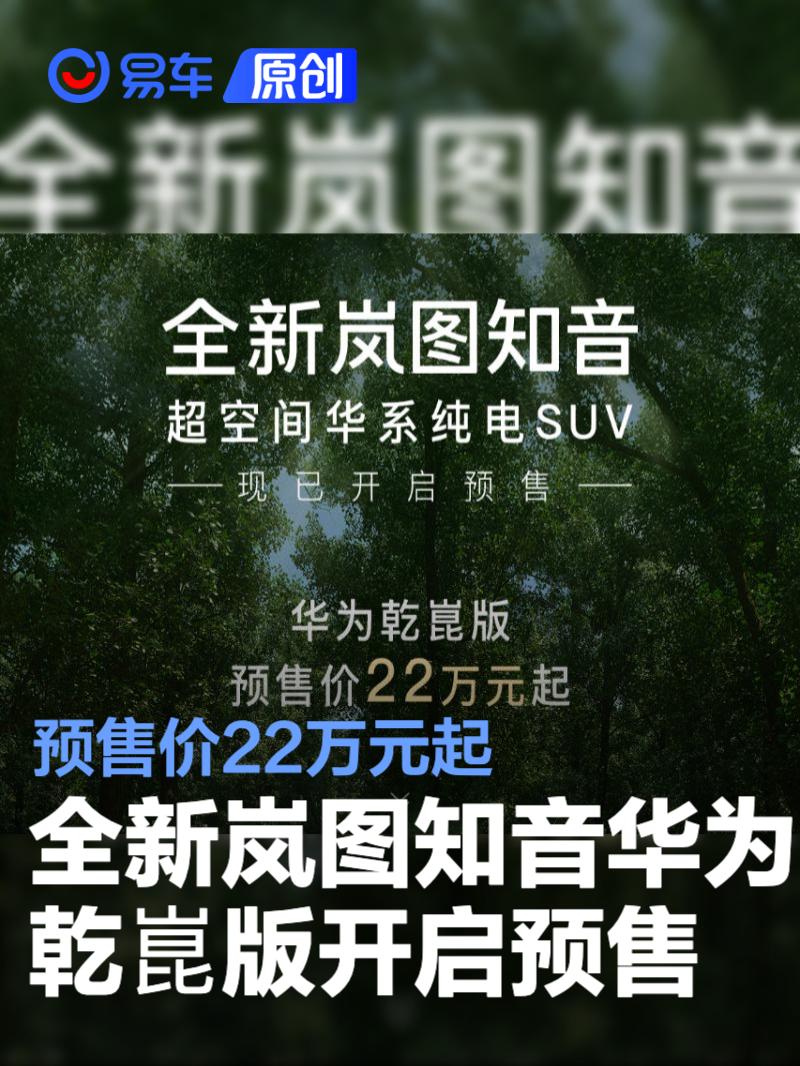 全新岚图知音华为乾崑版开启预售 预售价22万元起  第1张