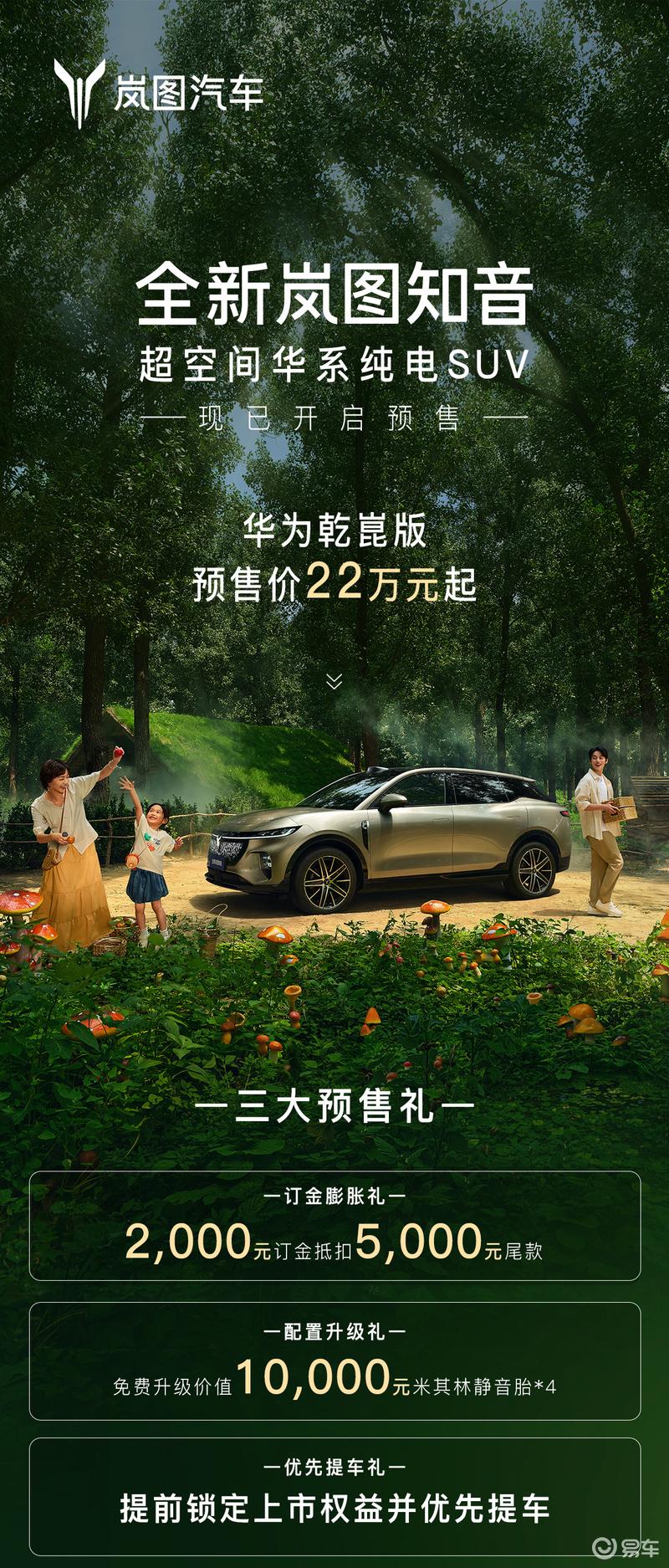 全新岚图知音华为乾崑版开启预售 预售价22万元起  第2张