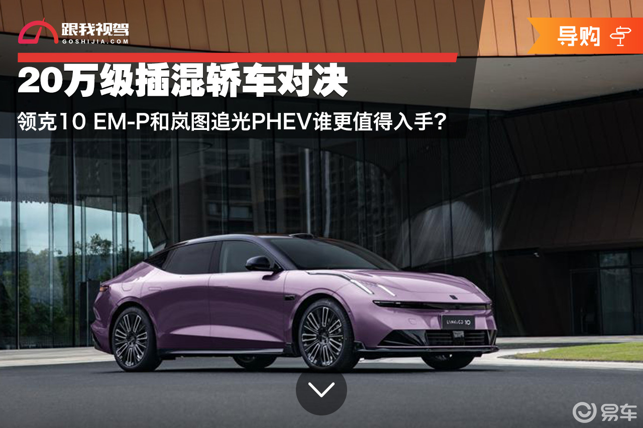 领克10 EM-P和岚图追光PHEV谁更值得入手？  第1张