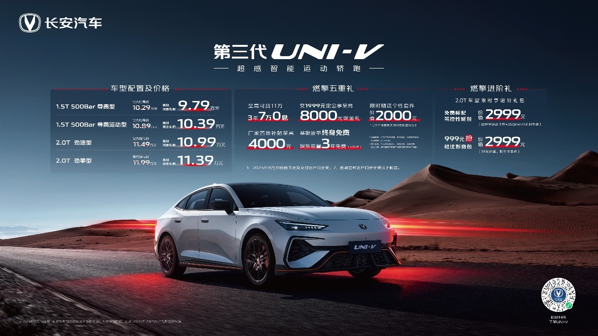 你的运动轿跑才9.79万元起长安第三代UNI-V西南上市  第2张