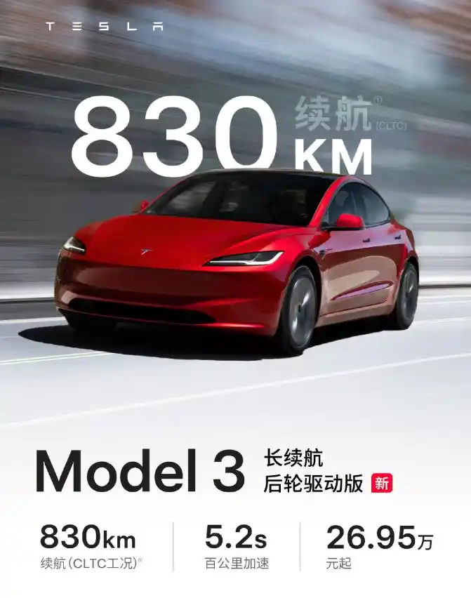 特斯拉官宣续航830公里的Model 3车型开卖了  第3张