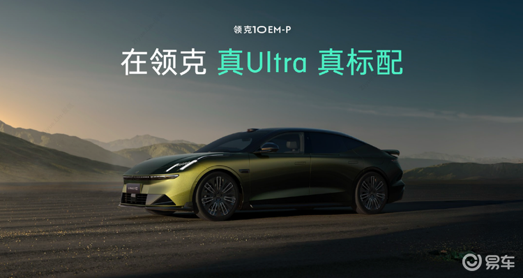 入门即Ultra，领克10EM-P改写混动轿车玩儿法  第6张