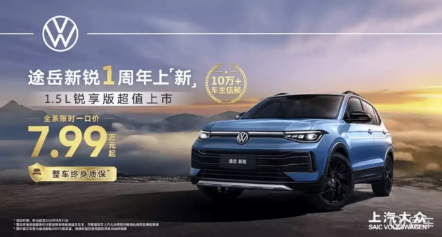 2026款大众途岳新锐，一口价7.99万起，值得入手不