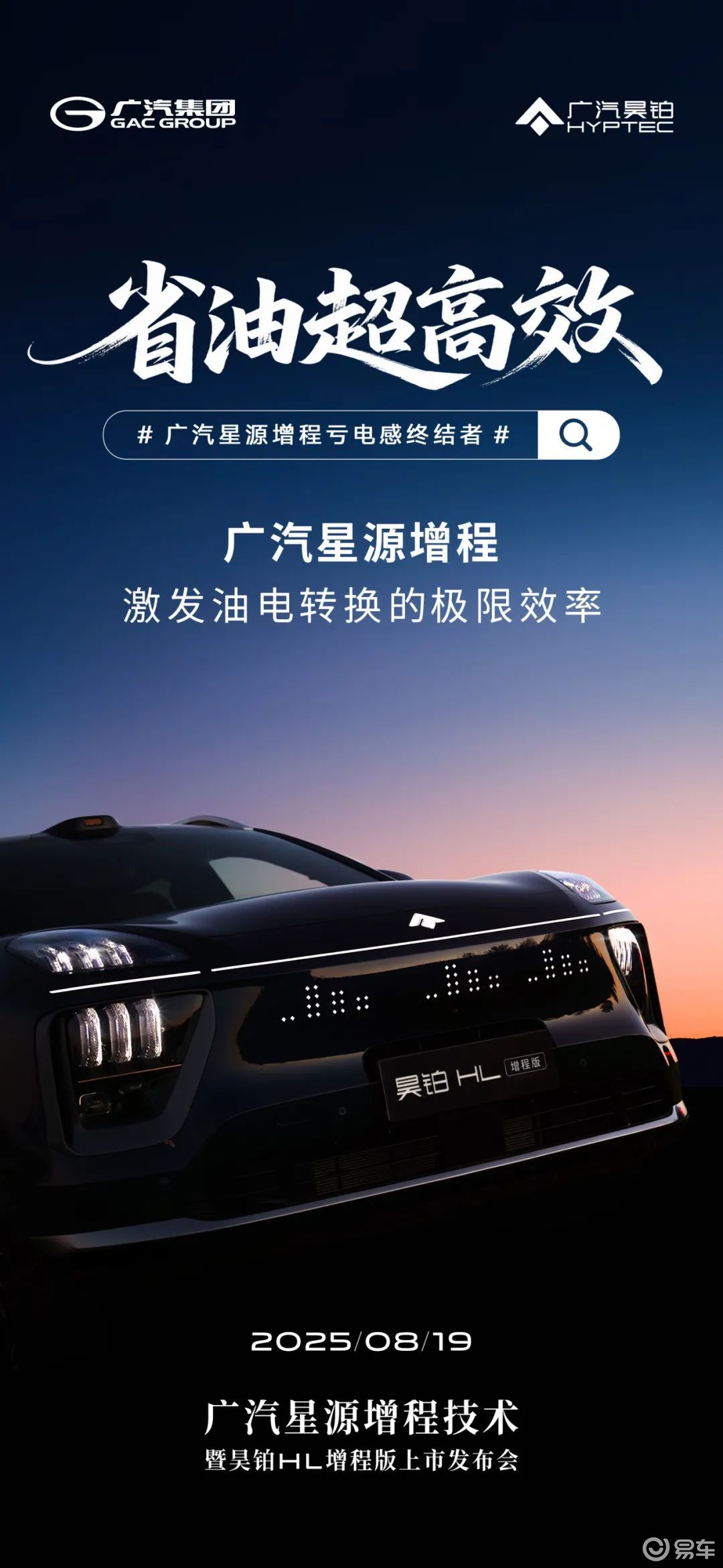 终结亏电感！广汽全新“星源增程”8月19日发布  第1张