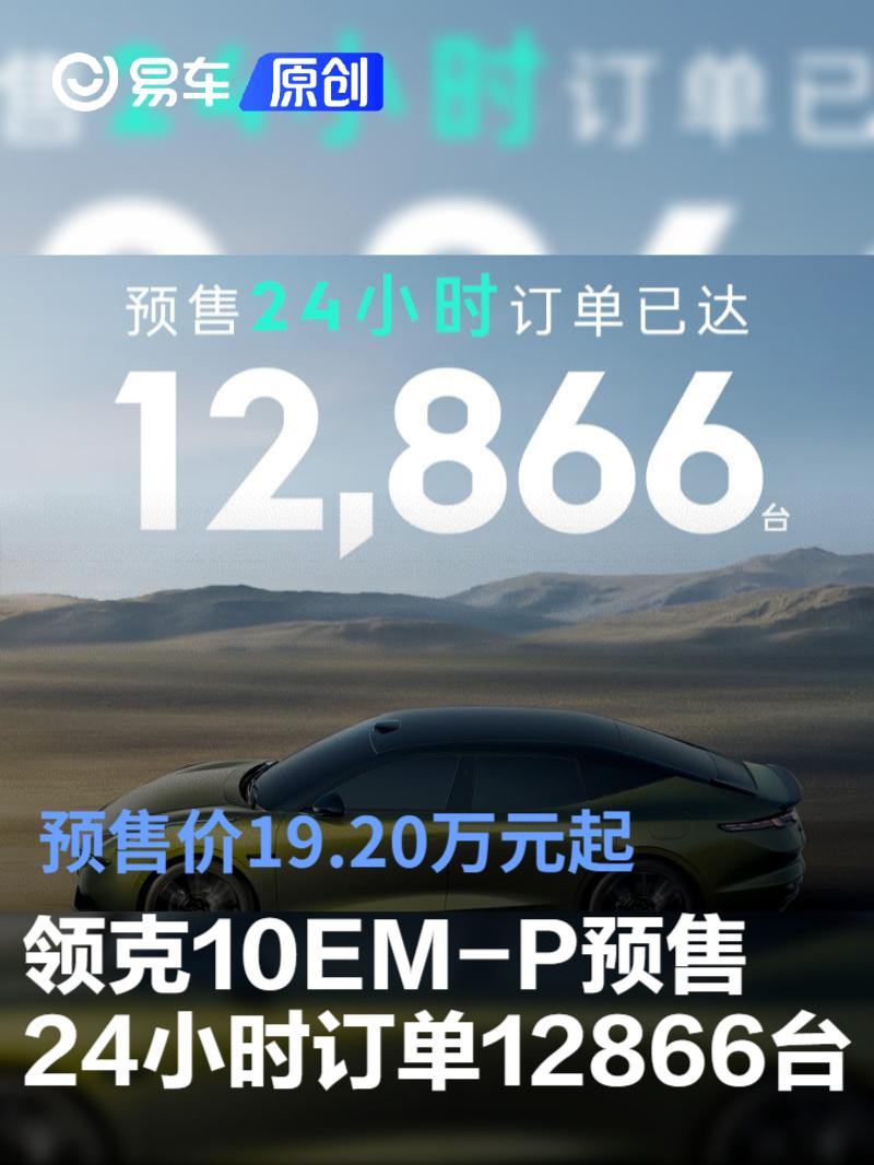 领克10EM-P预售24小时订单12866台 预售价19.20万元起  第1张