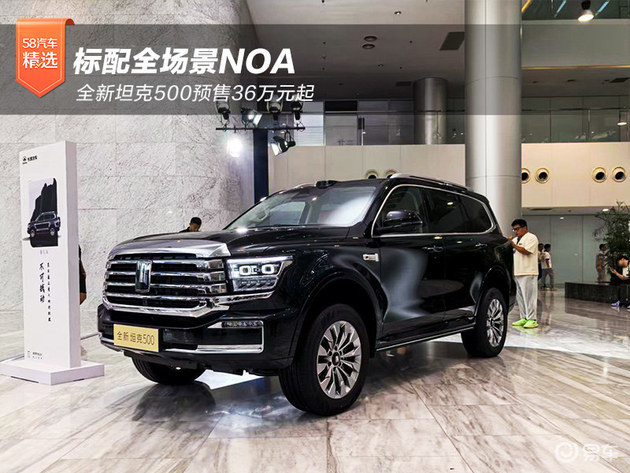 标配全场景NOA 全新坦克500预售36万元起  第1张