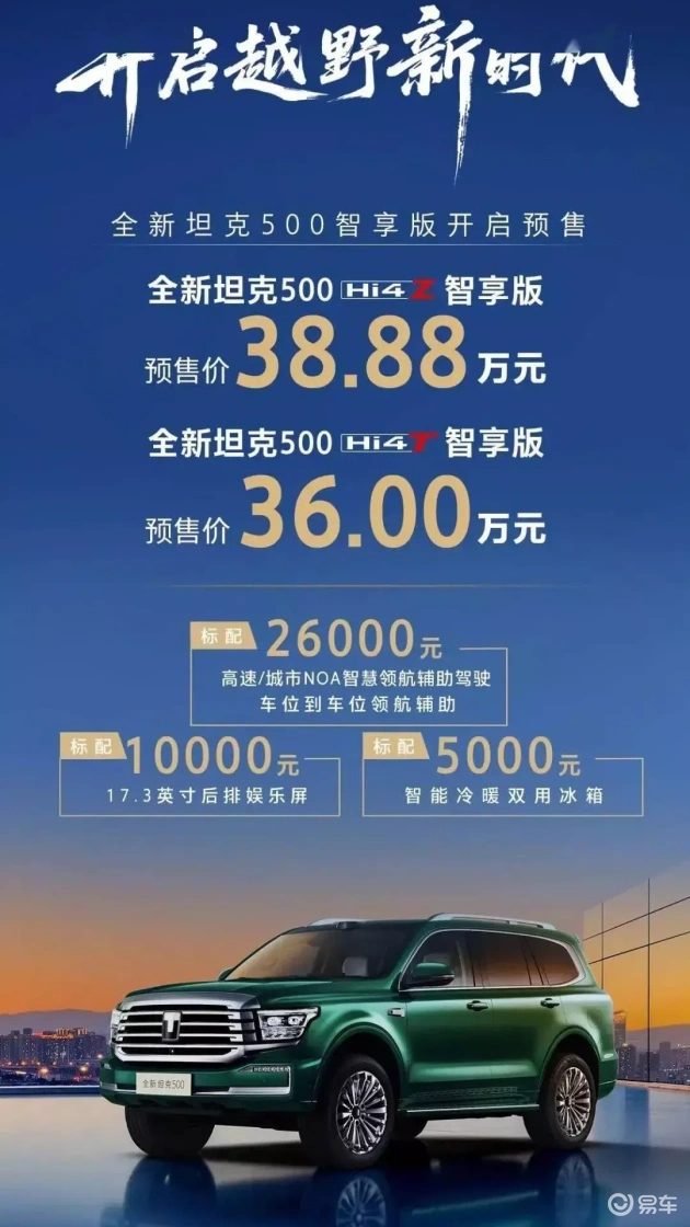新款坦克500预售启动，预售价36万起  第1张