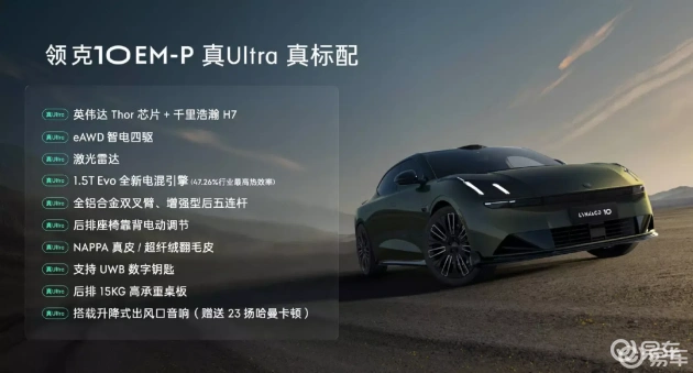 领克10 EM-P预售，星睿AI云动力2.0，中高端新能源轿车
