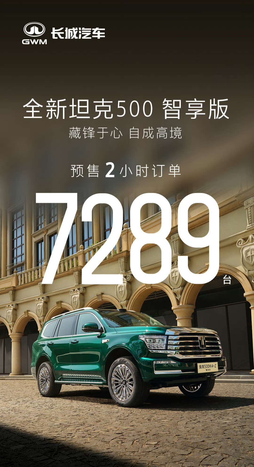 预售2小时订单突破7289台，全新坦克500智享版改对了  第2张