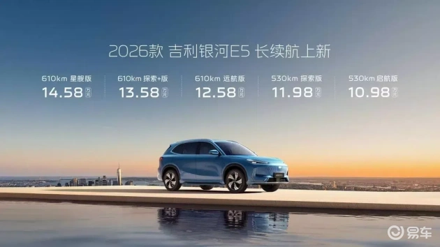 2026吉利银河E5长续航版发布，610km破解里程焦虑