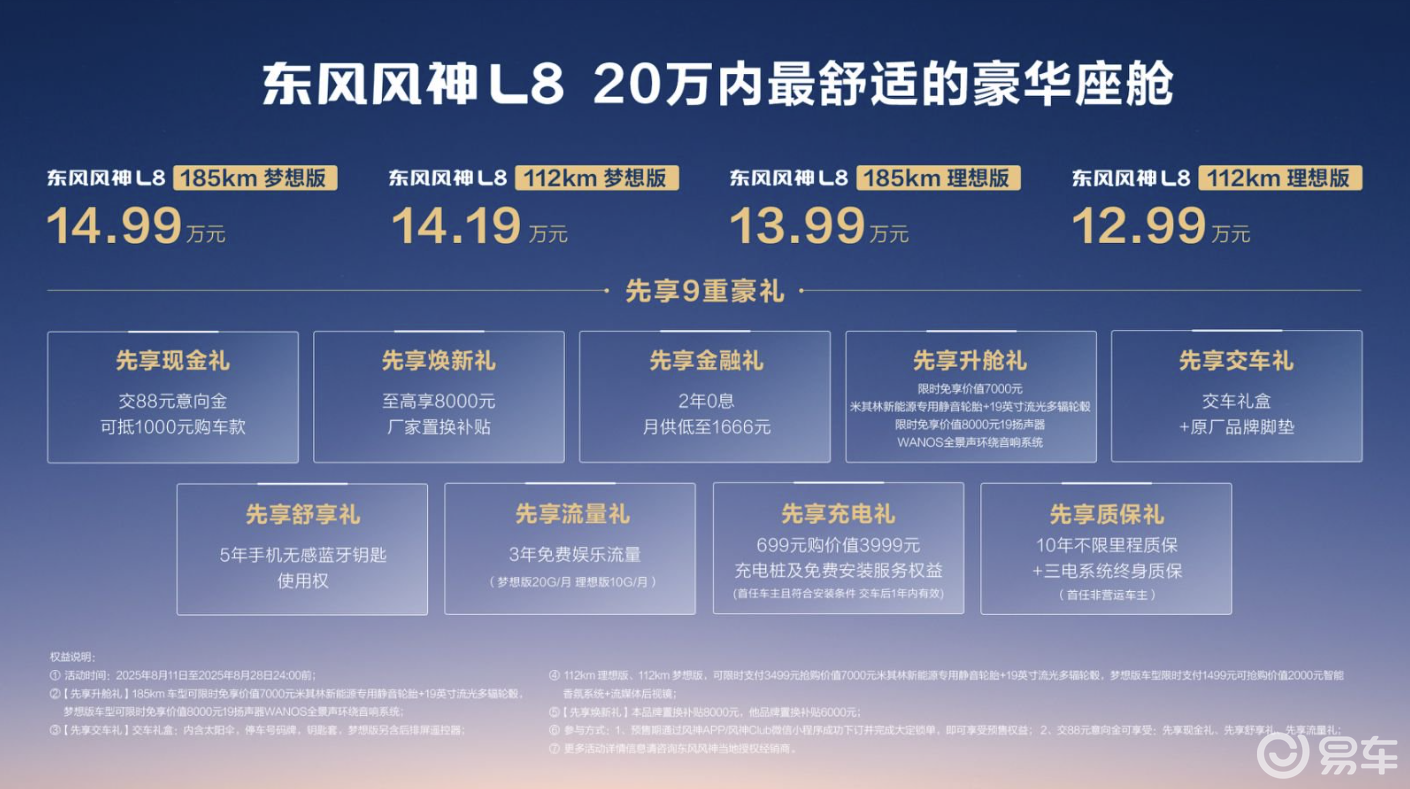 12.99万起！东风风神L8正式预售，给你家的味道  第1张