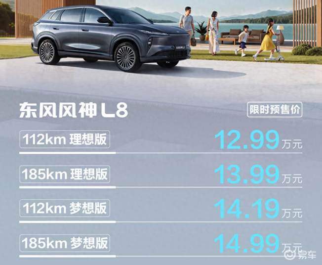 东风风神L8启动预售 价格12.99-14.99万  第1张