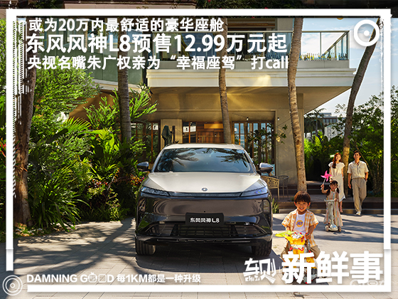 东风风神L8预售12.99万元起！自带冰箱彩电大沙发  第2张