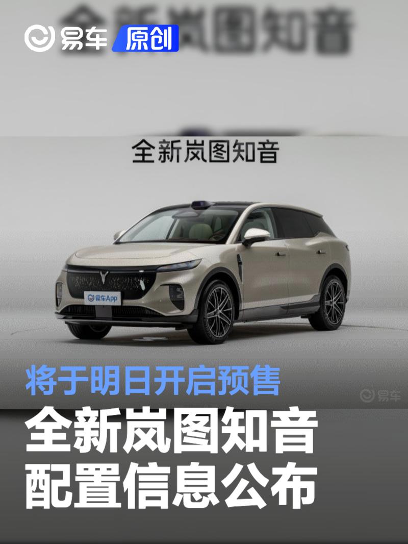 全新岚图知音配置信息公布 将于明日开启预售  第1张