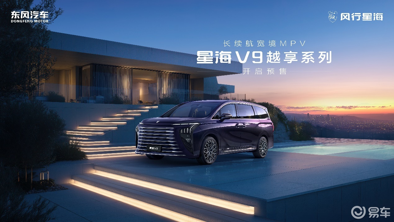 东风风行星海V9越享系列19.99万开启预售  第1张