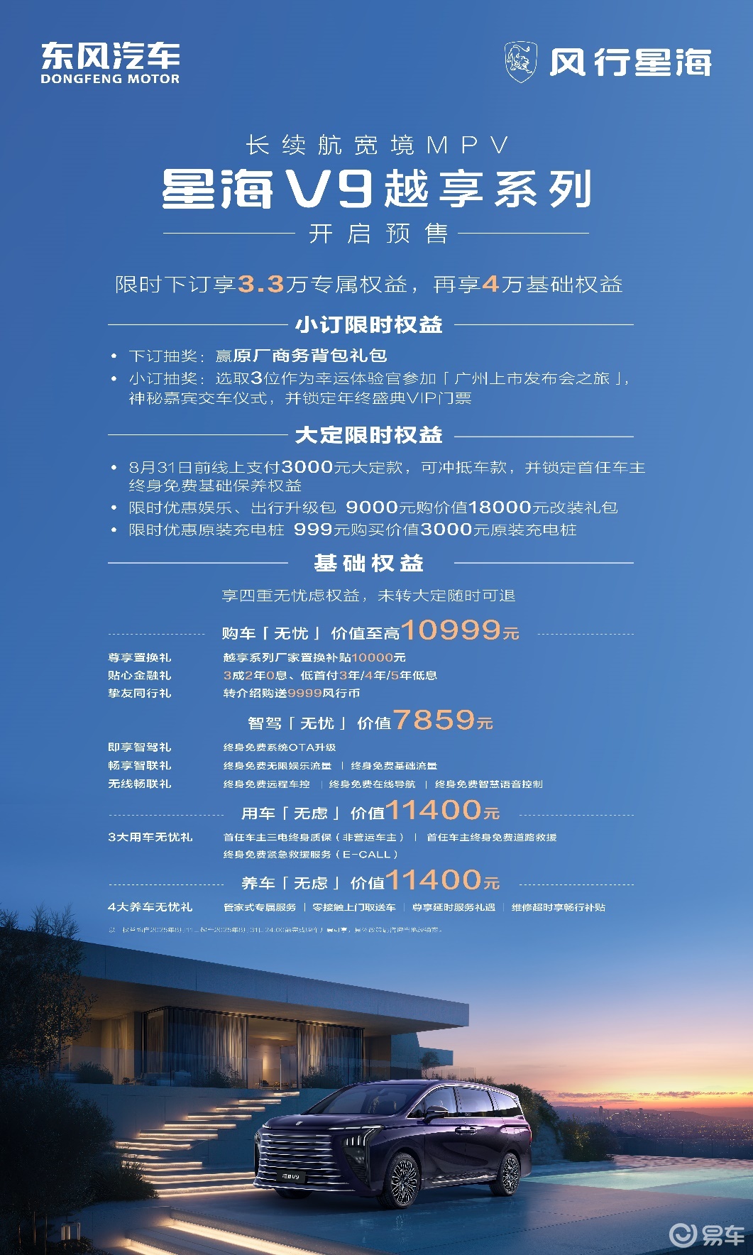 东风风行星海V9越享系列19.99万开启预售  第2张