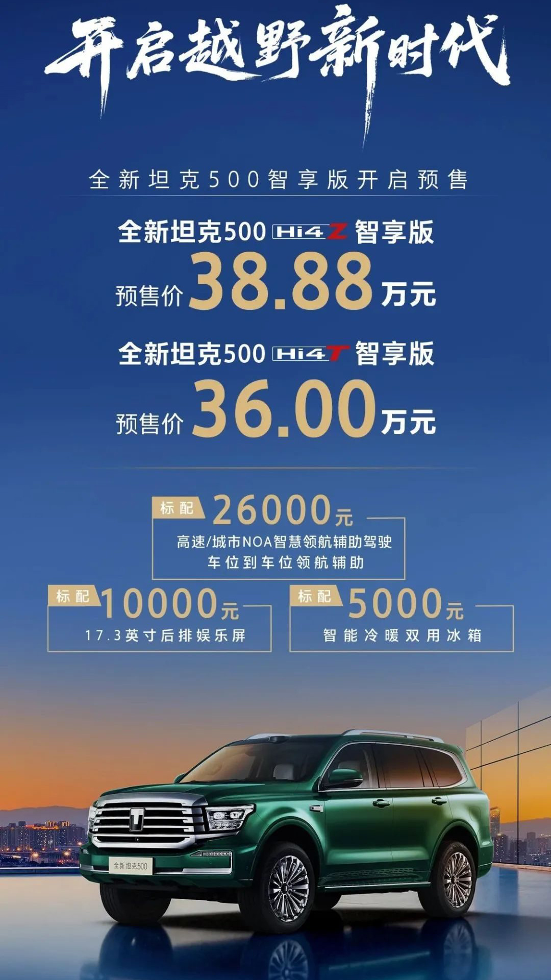 预售价36万元起 2026款坦克500开启预售  第1张