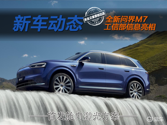 全新问界M7将在9月上市 轴距暴涨还首发舱内激光！  第1张