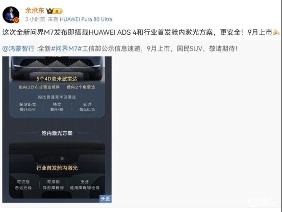 全新问界M7将在9月上市 轴距暴涨还首发舱内激光！  第6张