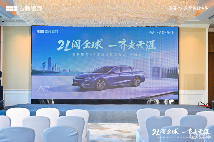 2L闯全球一齐走天涯吉利银河A7试驾品鉴会沈阳站激情开启  第1张