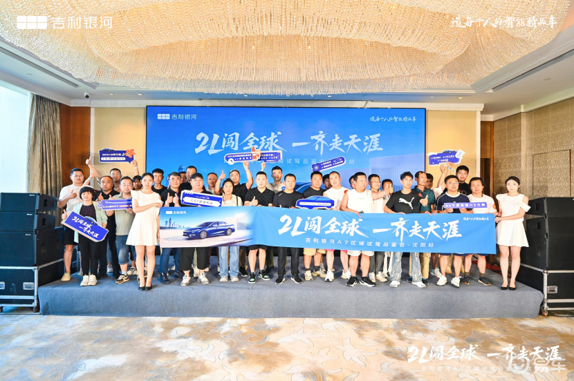 2L闯全球一齐走天涯吉利银河A7试驾品鉴会沈阳站激情开启  第27张