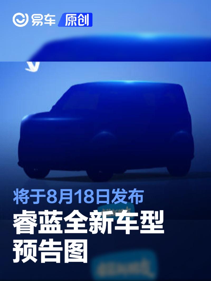 睿蓝全新车型预告图 将于8月18日发布  第1张