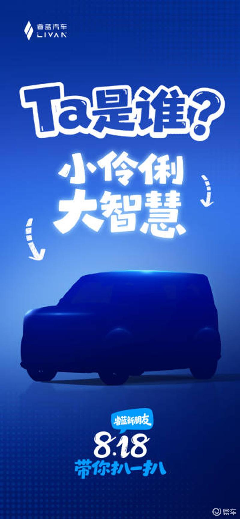 睿蓝全新车型预告图 将于8月18日发布  第3张