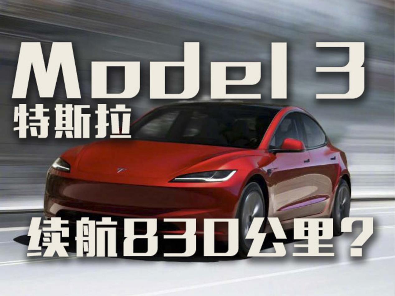续航830公里？特斯拉Model 3长续航后驱版上市！  第1张