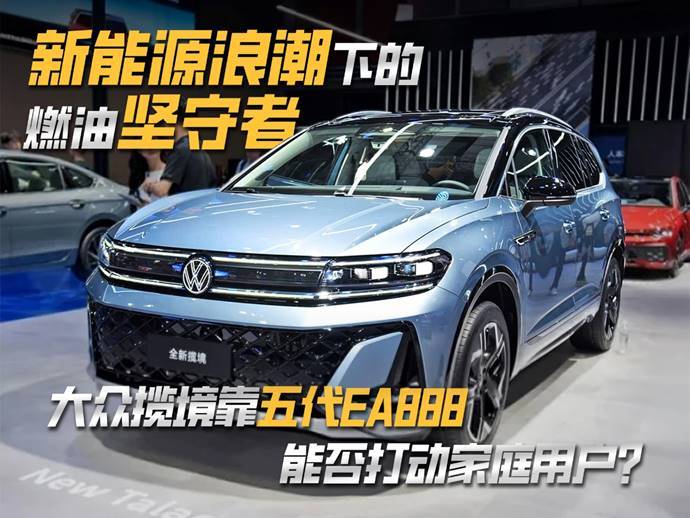新能源浪潮下的坚守者 大众揽境五代EA888能打动用户？  第1张