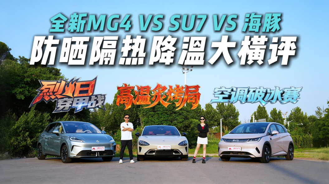 防晒玻璃大对比,MG、小米、比亚迪,谁才是真正的隔热王？  第2张