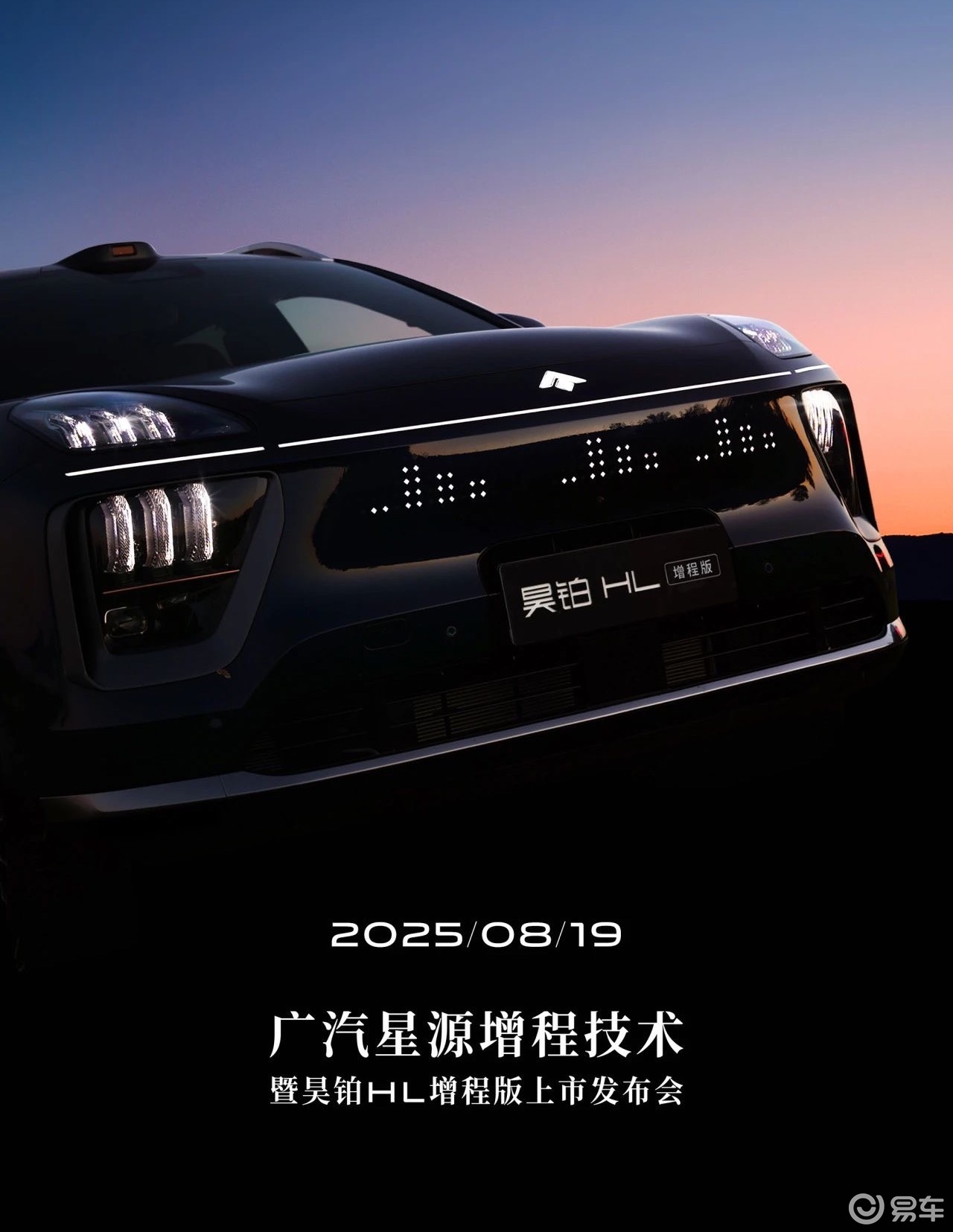 广汽“星源增程”8月19日发布，昊铂HL增程版同步上市  第1张