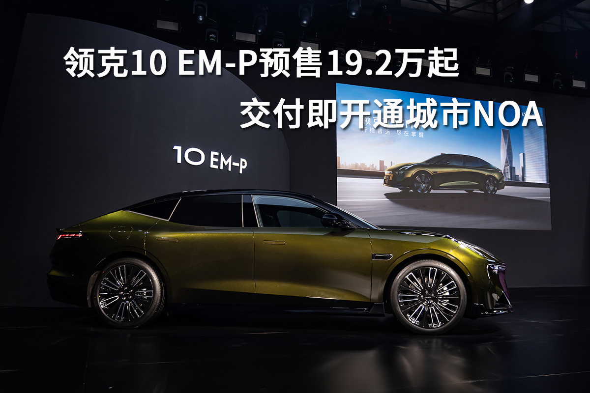 领克10 EM-P预售19.2万起，交付即开通城市NOA  第1张